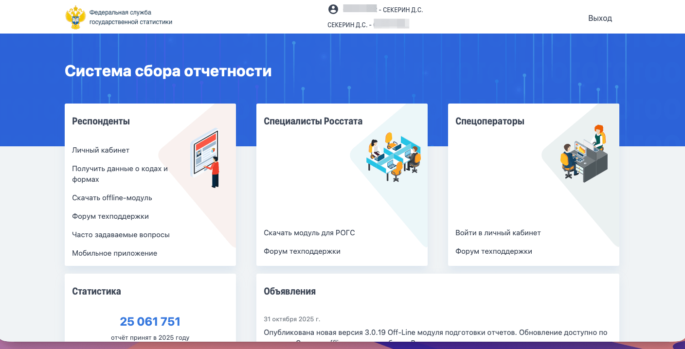 Подача отчета в РосСтат